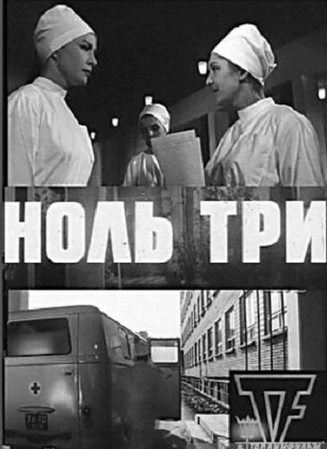 Ноль три - постер